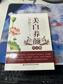 中医美白养颜全方略