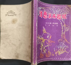 《洋葱头历险记》意 大里 著 任溶溶 译 外国儿童文学丛书 私藏 书品如图.