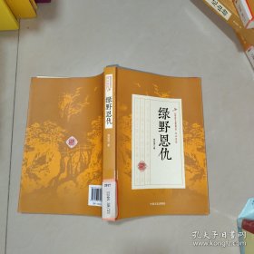 绿野恩仇/民国武侠小说典藏文库·郑证因卷