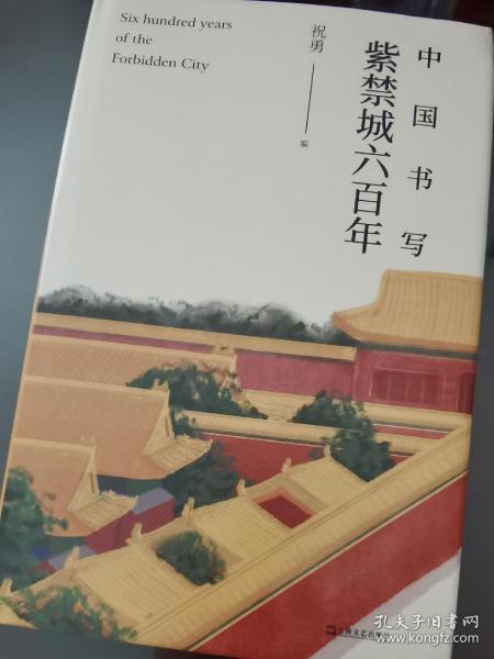 中国书写：紫禁城六百年