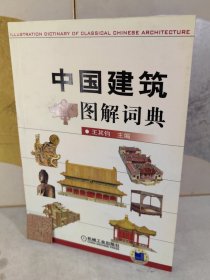 中国建筑图解词典