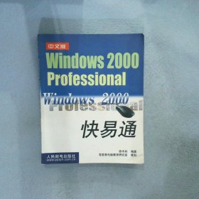 中文版Windows2000Professional快易通