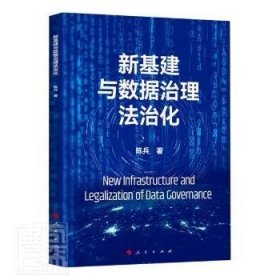 【正版新书】新基建与数据治理法治化