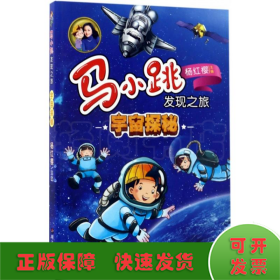 马小跳发现之旅·宇宙探秘