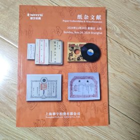 上海华宇2024年秋季拍卖会 纸杂文献