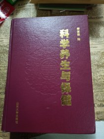 科学养生与保健