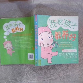 我家的孩子教养好