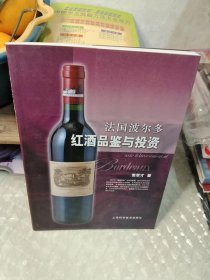 法国波尔多红酒品鉴与投资