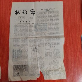 戏剧节专刊 1985年4月4日第六期 （8开二版） 瑕不掩玉略论卧剧诸葛亮的艺术形象。 话说评戏中的童心。 恰似彩凤从天降又见吴景丽同志的表演。 丑与俊。 创作卧龙拜凤的思考。 卧龙拜凤导演构思。 杨至芳轰动首都剧坛。