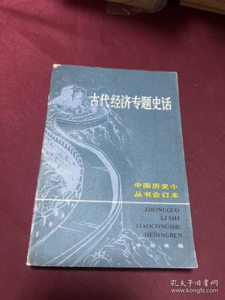 古代经济专题史话