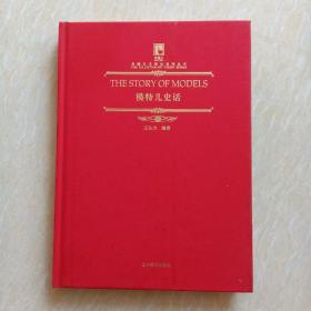 老烟斗.典藏艺术理论系列丛书：模特儿史话