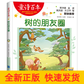 童詩百年-樹的朋友圈-音頻版