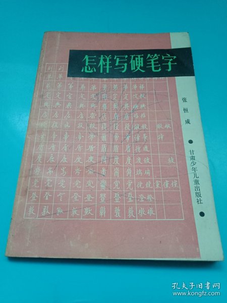 中国书法家协会会员张恒成编著的《怎样写硬笔字》（内容有《什么是硬笔字》、硬笔字的产生与发展、学习硬笔字的意义、怎样写好硬笔字、《各种字体的硬笔字写法》，附《楷行草魏隶篆黑宋“八体”基本字字例》54页）