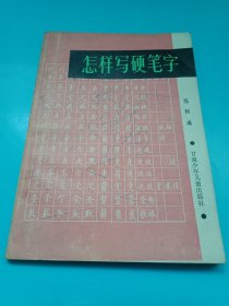 中国书法家协会会员张恒成编著的《怎样写硬笔字》（内容有《什么是硬笔字》、硬笔字的产生与发展、学习硬笔字的意义、怎样写好硬笔字、《各种字体的硬笔字写法》，附《楷行草魏隶篆黑宋“八体”基本字字例》54页）