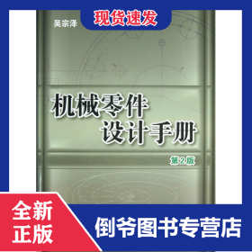 機(jī)械零件設(shè)計(jì)手冊(cè)(附光盤(pán)第2版)(精) 9787111415626
