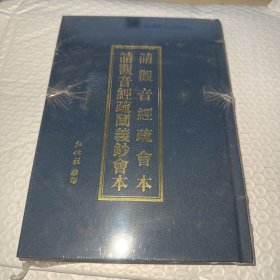 请观音经疏会本 请观音经疏阐义钞（抄）会本--繁体竖排 宗教文化出版社 品相以实图为准