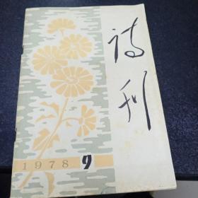 诗刊