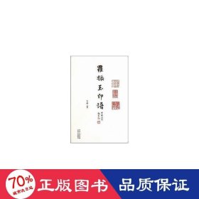 羅振玉印譜 篆刻 李洪嘯