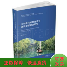 乡村振兴战略背景下基层治理案例研究