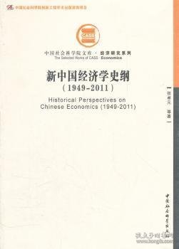 中国社会科学院文库·经济研究系列：新中国经济学史纲（1949-2011）