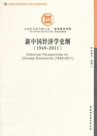 中国社会科学院文库·经济研究系列：新中国经济学史纲（1949-2011）