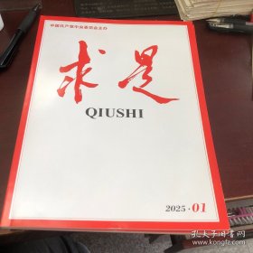求是2025年第1期。