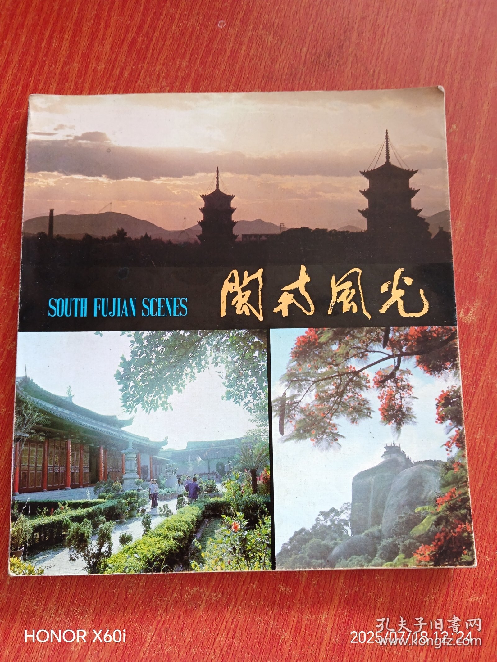 闽南风光 1982年长城版