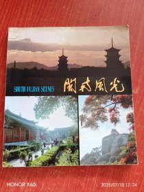 闽南风光 1982年长城版
