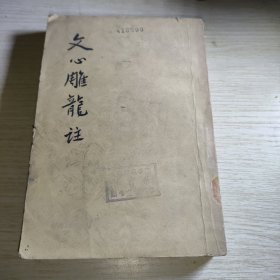 文心雕龙注 下