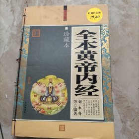 全本黄帝内经