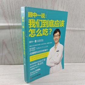 顾中一说：我们到底应该怎么吃？：高圆圆的营养师顾中一 写给中国家庭的日常营养全书 一本书搞定你的全部疑问