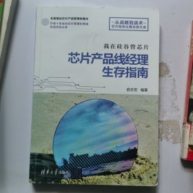 我在硅谷管芯片：芯片产品线经理生存指南