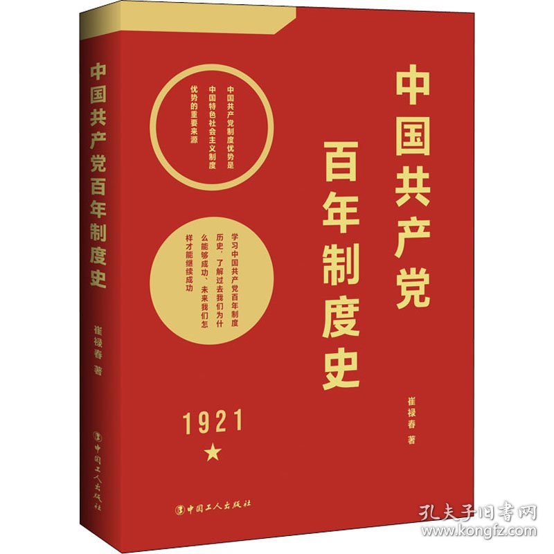 中国共产党百年制度史