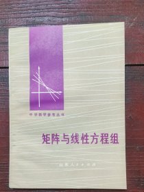 矩阵与线性方程组