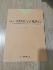 诉讼法理论与实践研究