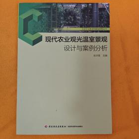 社会主义新农村建设实务丛书：现代农业观光温室景观设计与案例分析