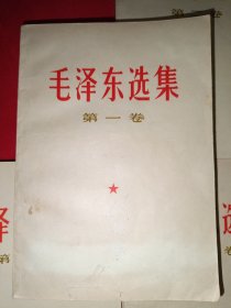 毛泽东选集（1-5卷，637号）