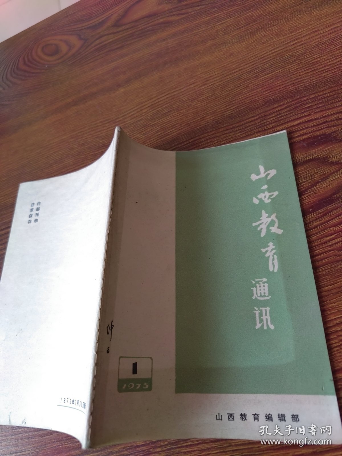 山西教育通讯 1975-1教育史上的儒法斗争概况（初稿）