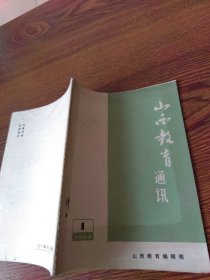 山西教育通讯 1975-1教育史上的儒法斗争概况（初稿）