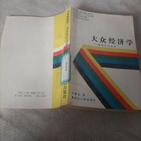 大众经济学通俗化的尝试