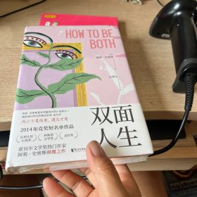 双面人生（2014年布克奖短名单作品！我们时代的伍尔夫，诺奖热门作家全新颠覆之作！）