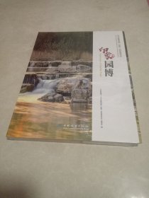 印象园博(河北省第四届邯郸园林博览会)(精)