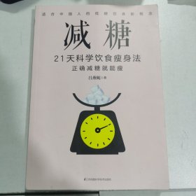 减糖：21天科学饮食瘦身法