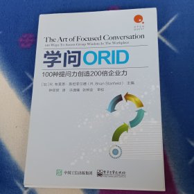 学问：100种提问力创造200倍企业力