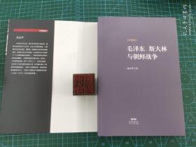 毛泽东、斯大林与朝鲜战争（作者签名本）