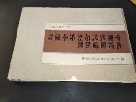 北京图书馆藏中国历代石刻拓本汇编  第90册 清