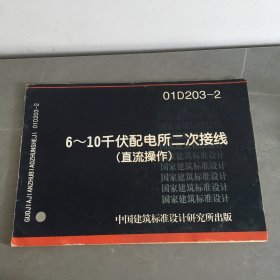 01D203-2 6~10千伏配电所二次接线（直流操作）