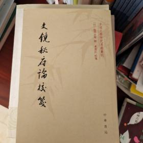 文镜秘府论校笺/中国文学研究典籍丛刊