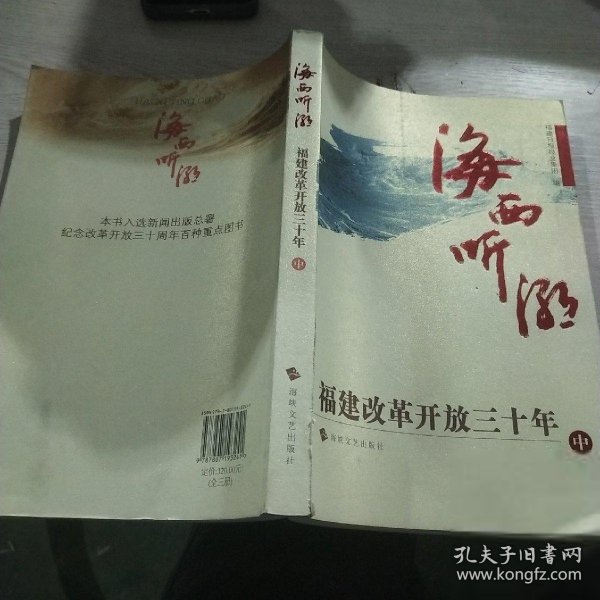 海西听潮（全三册）