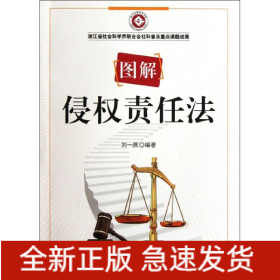 圖解侵權責任法